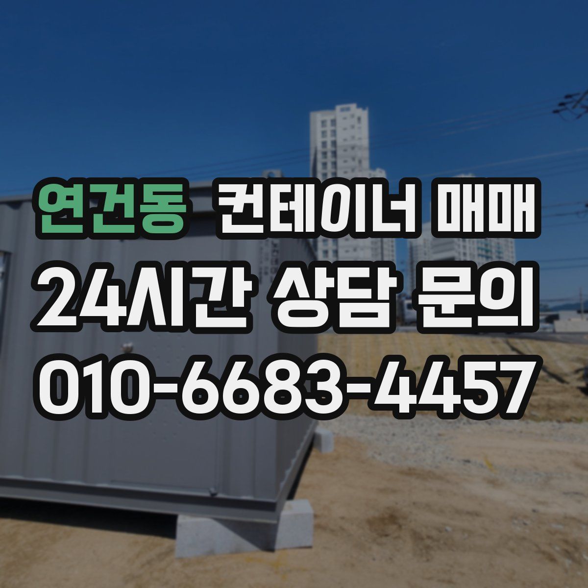 연건동 컨테이너 매매