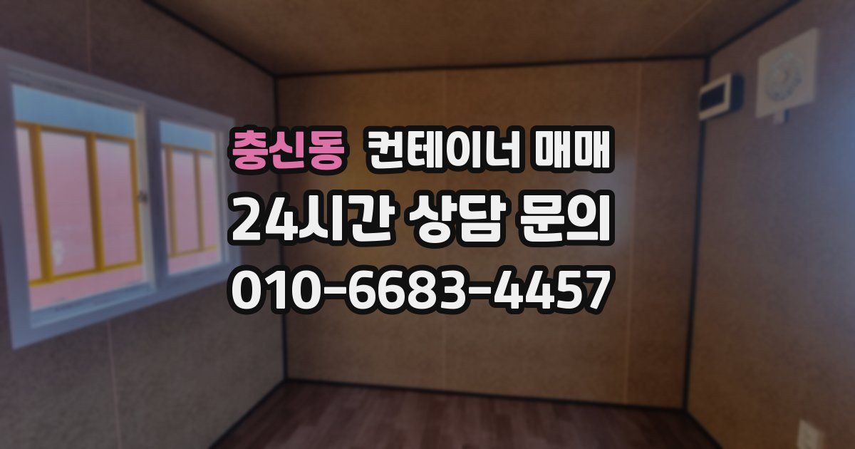 충신동 컨테이너 매매