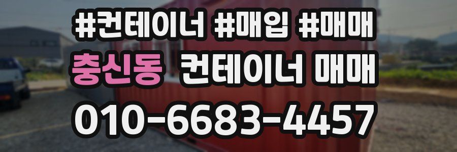 충신동 컨테이너 매매