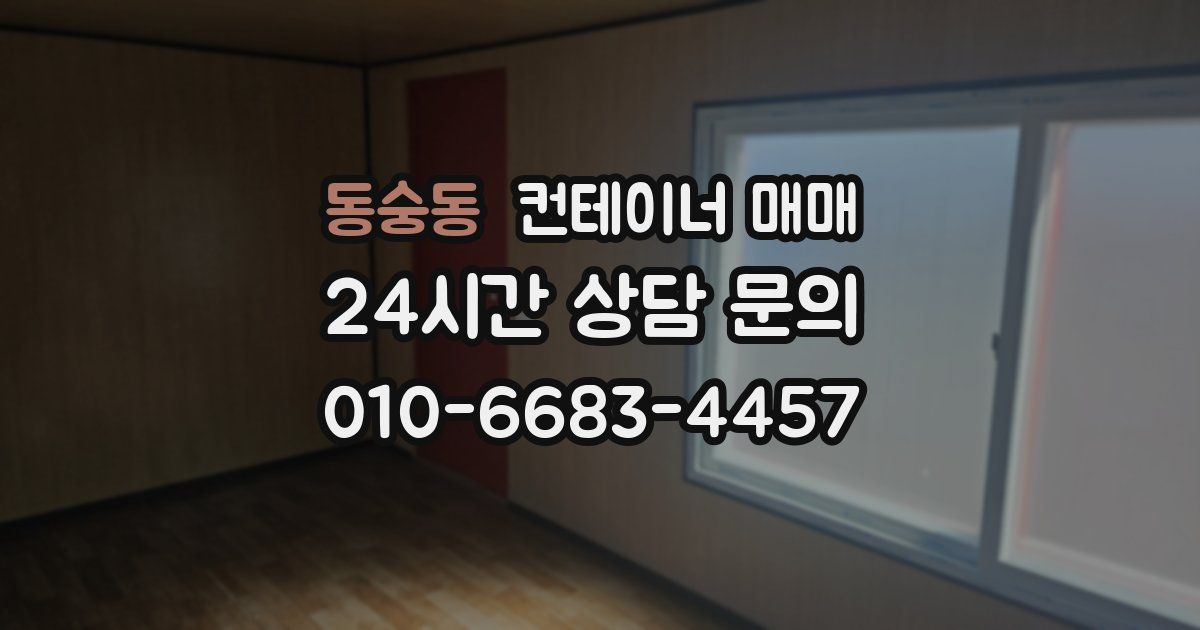 동숭동 컨테이너 매매