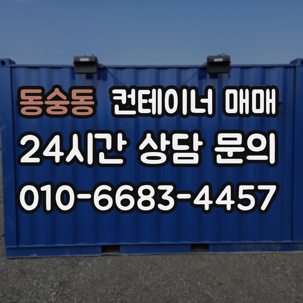 동숭동 컨테이너 매매