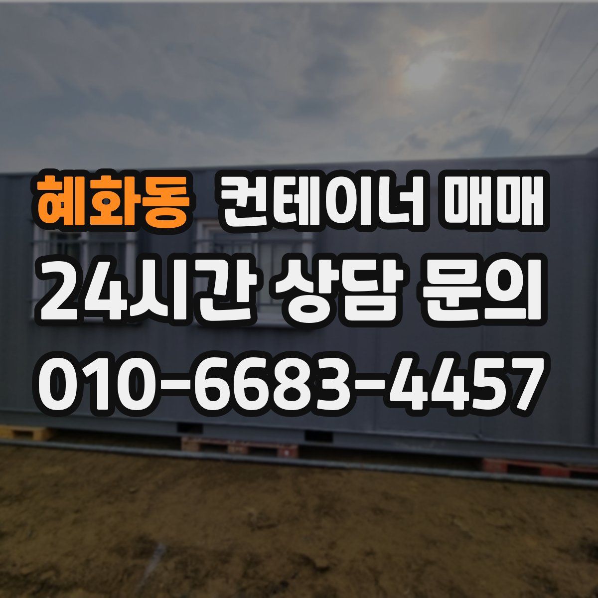 혜화동 컨테이너 매매