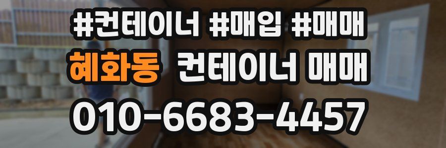 혜화동 컨테이너 매매