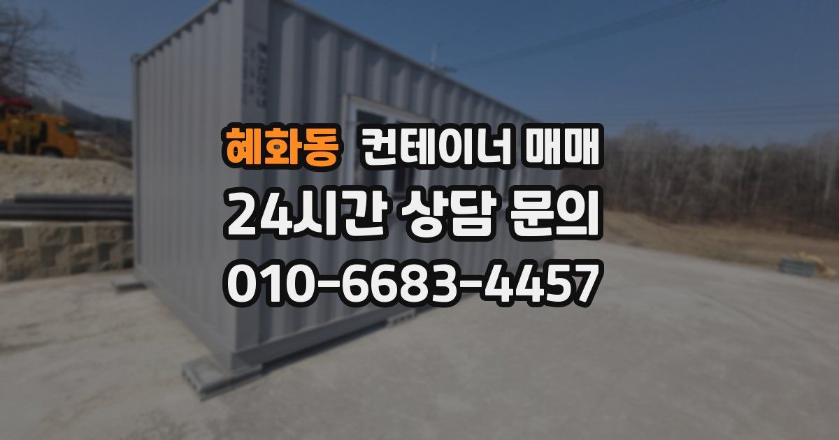 혜화동 컨테이너 매매