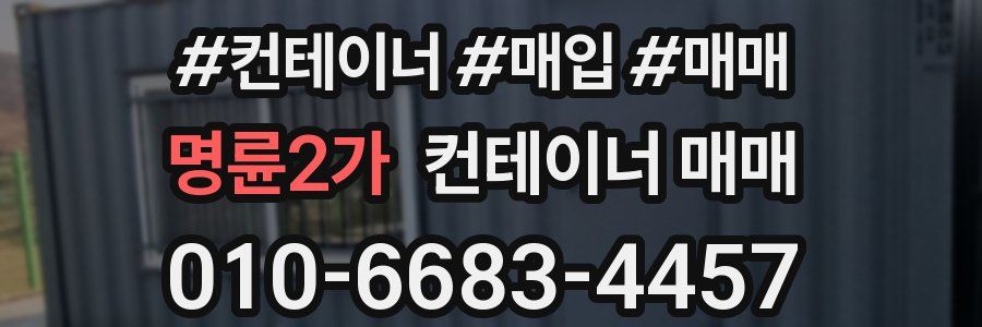 명륜2가 컨테이너 매매