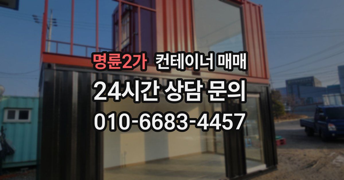 명륜2가 컨테이너 매매