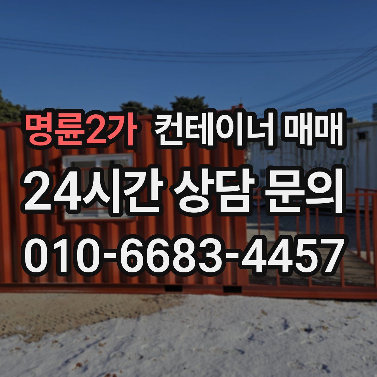 명륜2가 컨테이너 매매