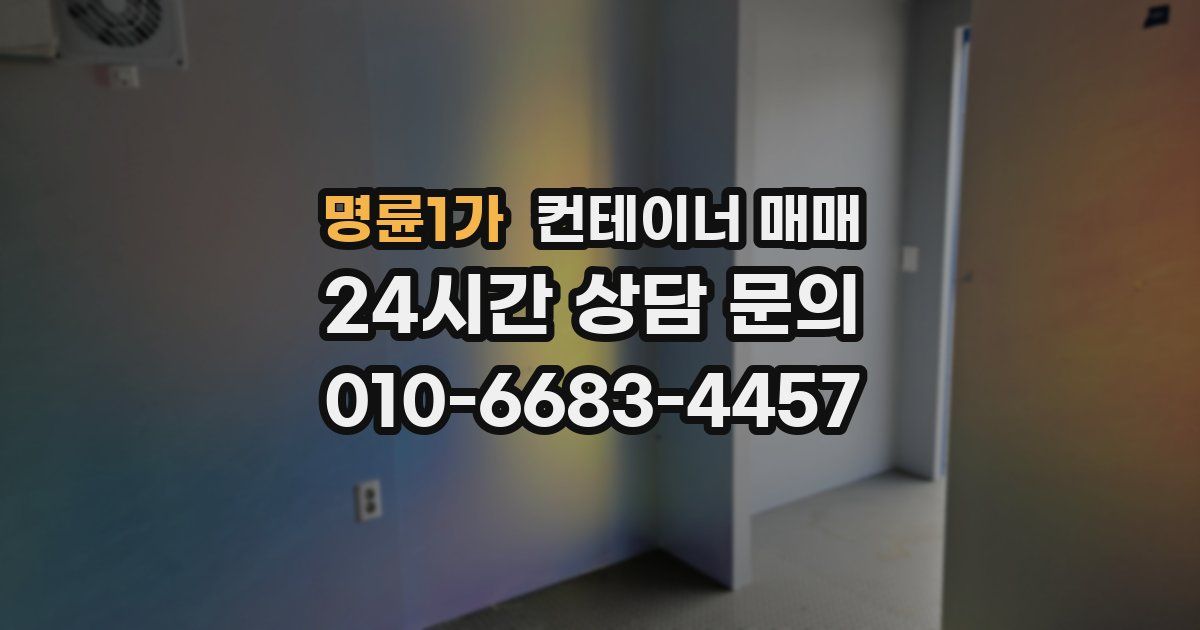 명륜1가 컨테이너 매매