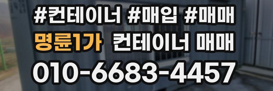 명륜1가 컨테이너 매매