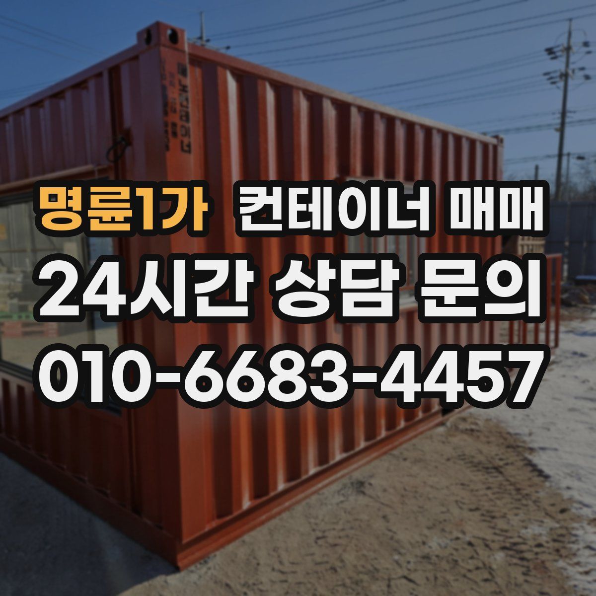 명륜1가 컨테이너 매매