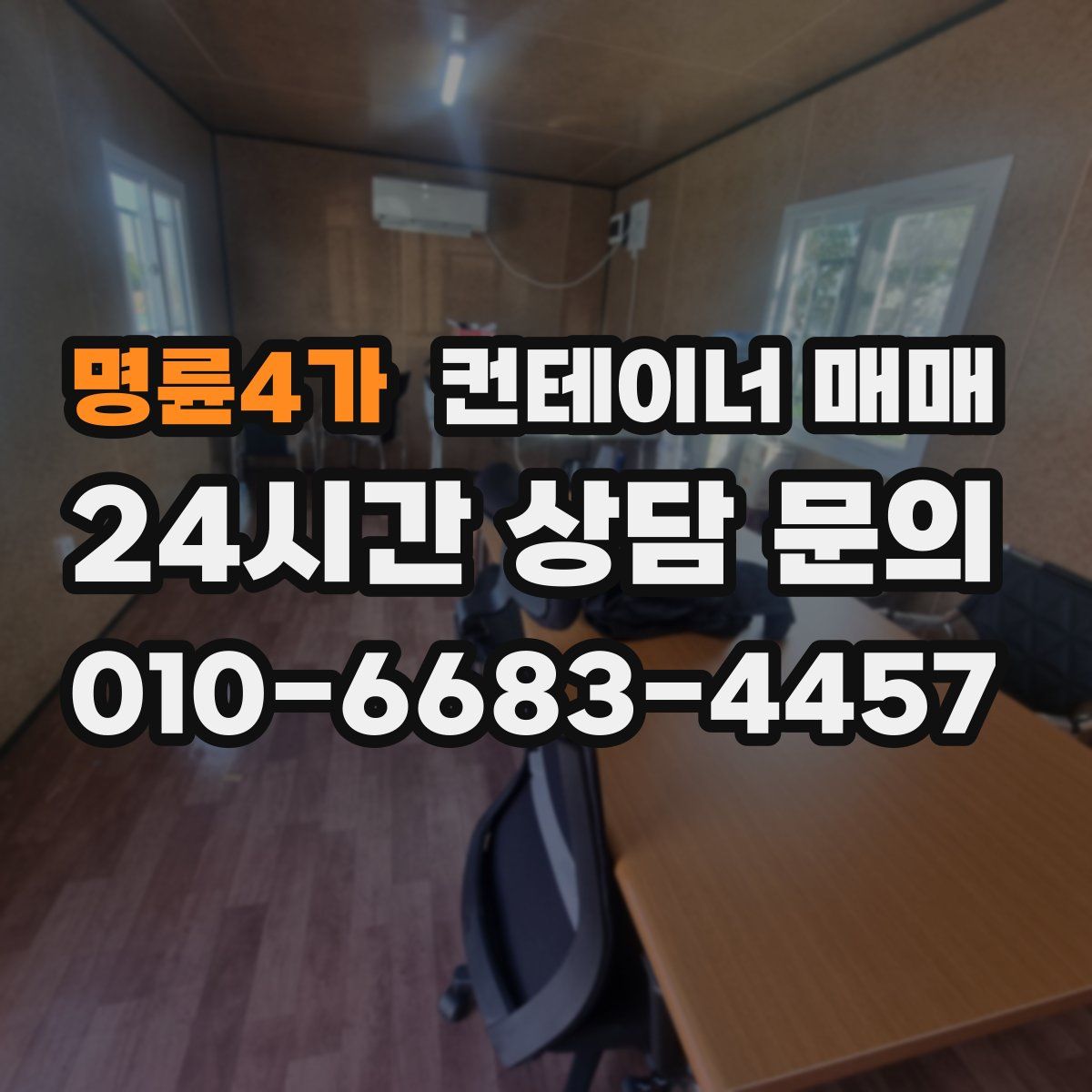 명륜4가 컨테이너 매매