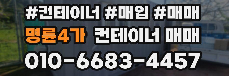 명륜4가 컨테이너 매매