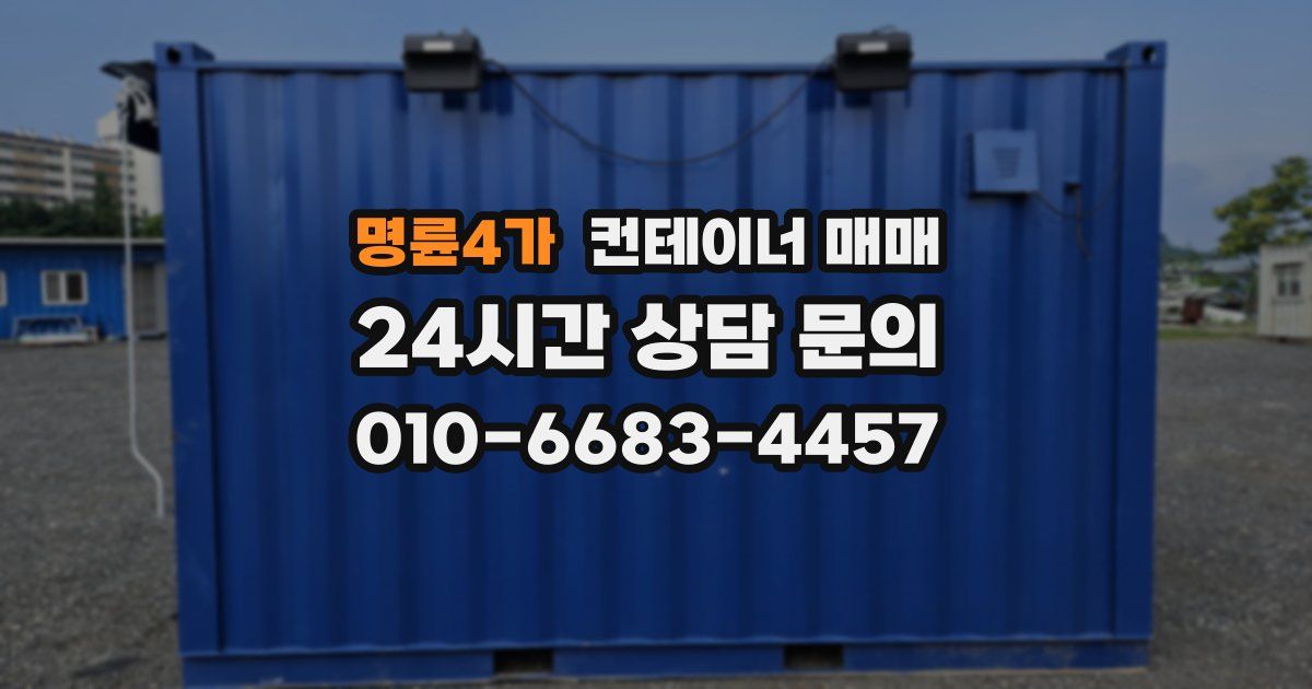 명륜4가 컨테이너 매매