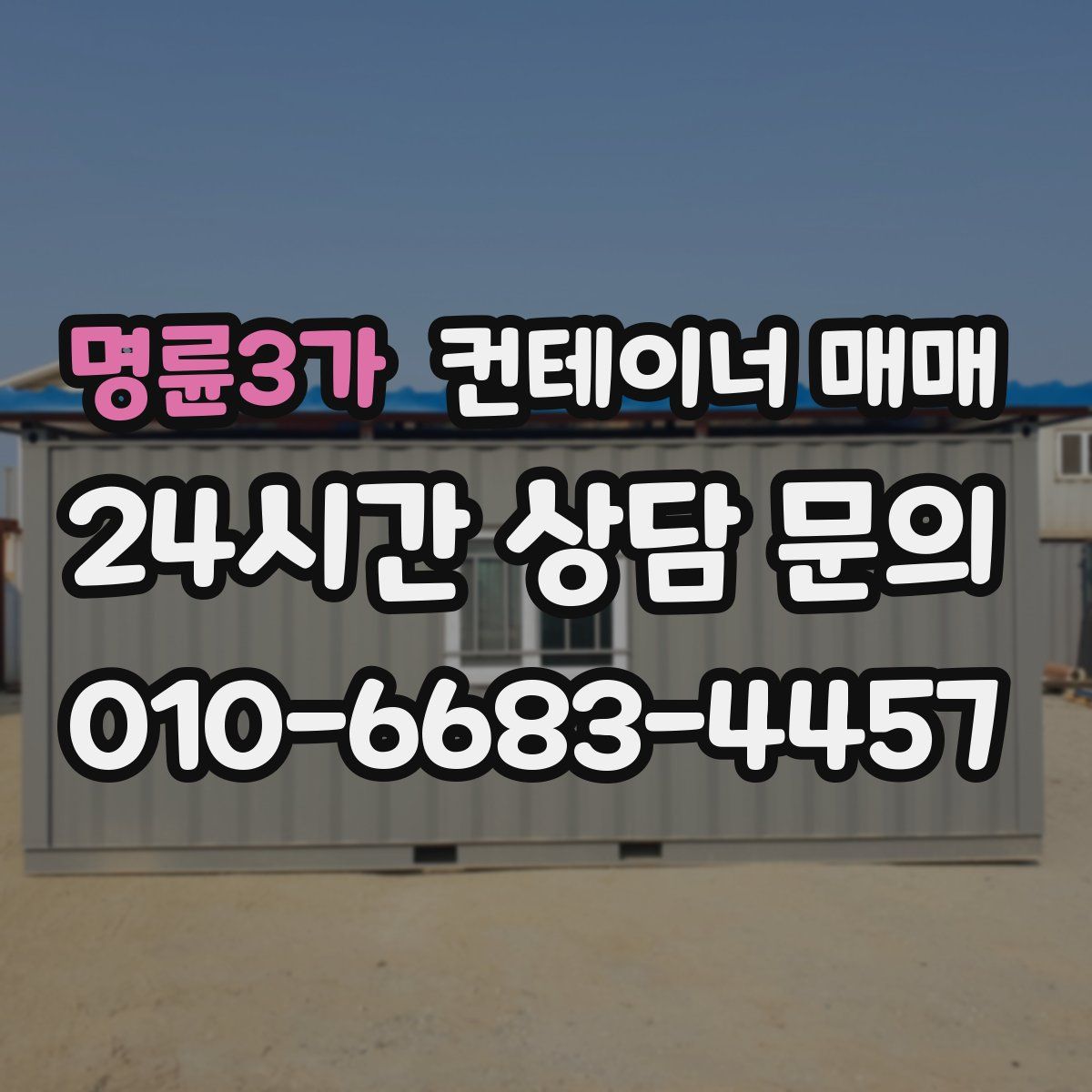 명륜3가 컨테이너 매매