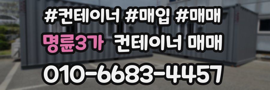 명륜3가 컨테이너 매매