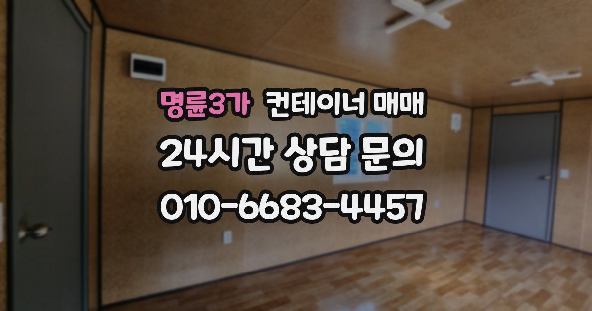 명륜3가 컨테이너 매매