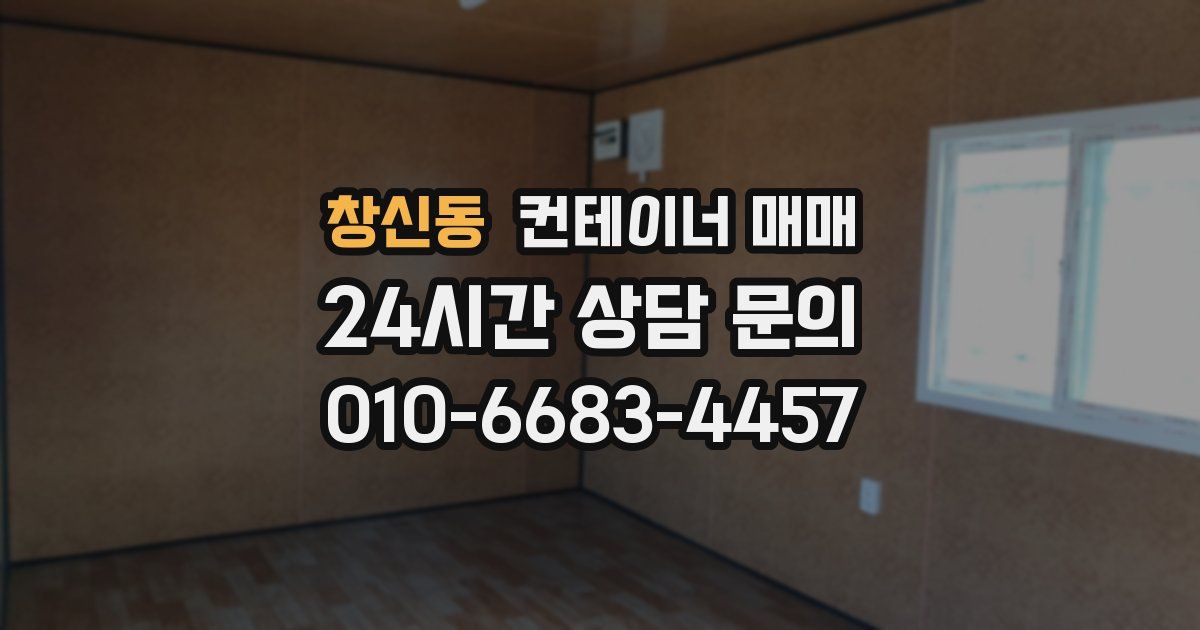 창신동 컨테이너 매매
