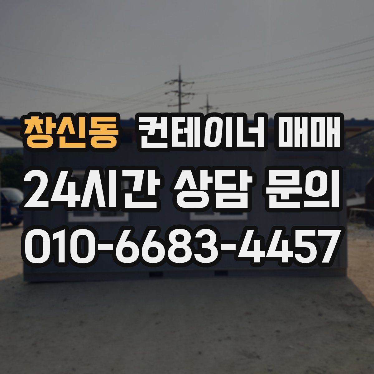 창신동 컨테이너 매매