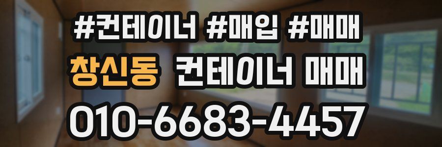 창신동 컨테이너 매매