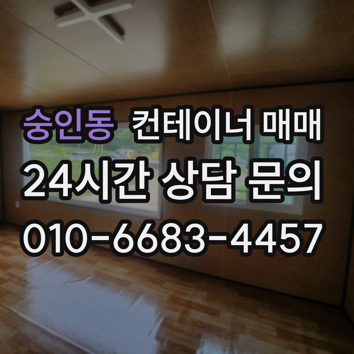 숭인동 컨테이너 매매