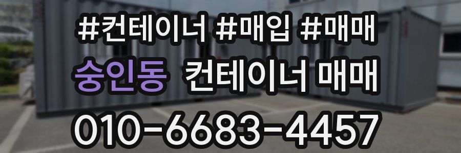 숭인동 컨테이너 매매