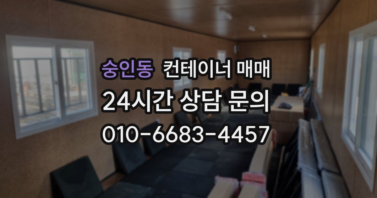 숭인동 컨테이너 매매