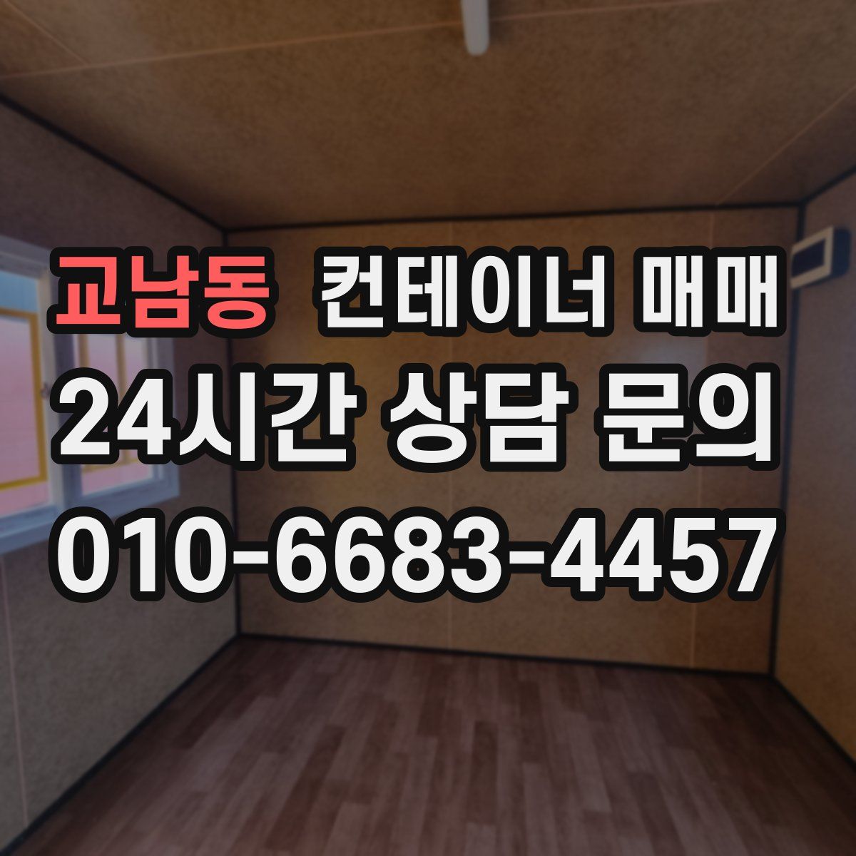 교남동 컨테이너 매매