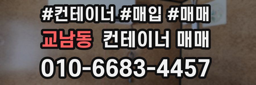 교남동 컨테이너 매매