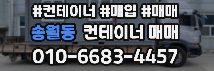 송월동 컨테이너 매매