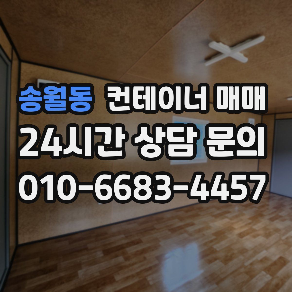 송월동 컨테이너 매매