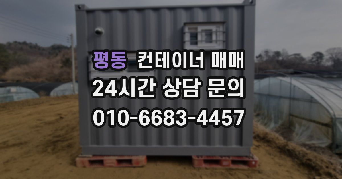평동 컨테이너 매매