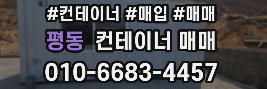 평동 컨테이너 매매