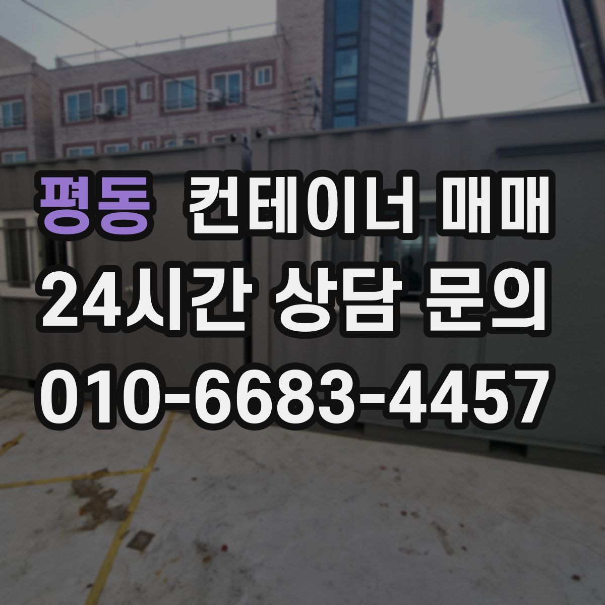평동 컨테이너 매매