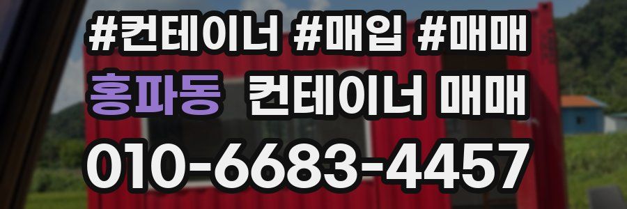 홍파동 컨테이너 매매