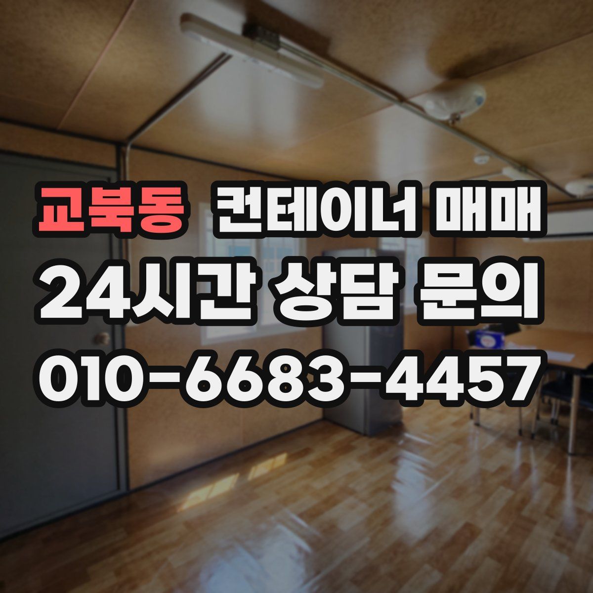 교북동 컨테이너 매매