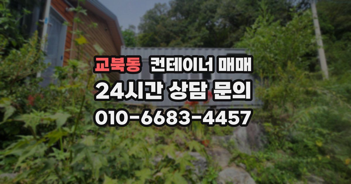교북동 컨테이너 매매