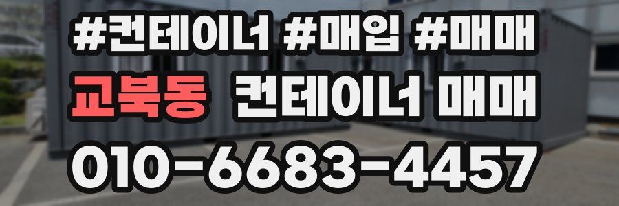 교북동 컨테이너 매매