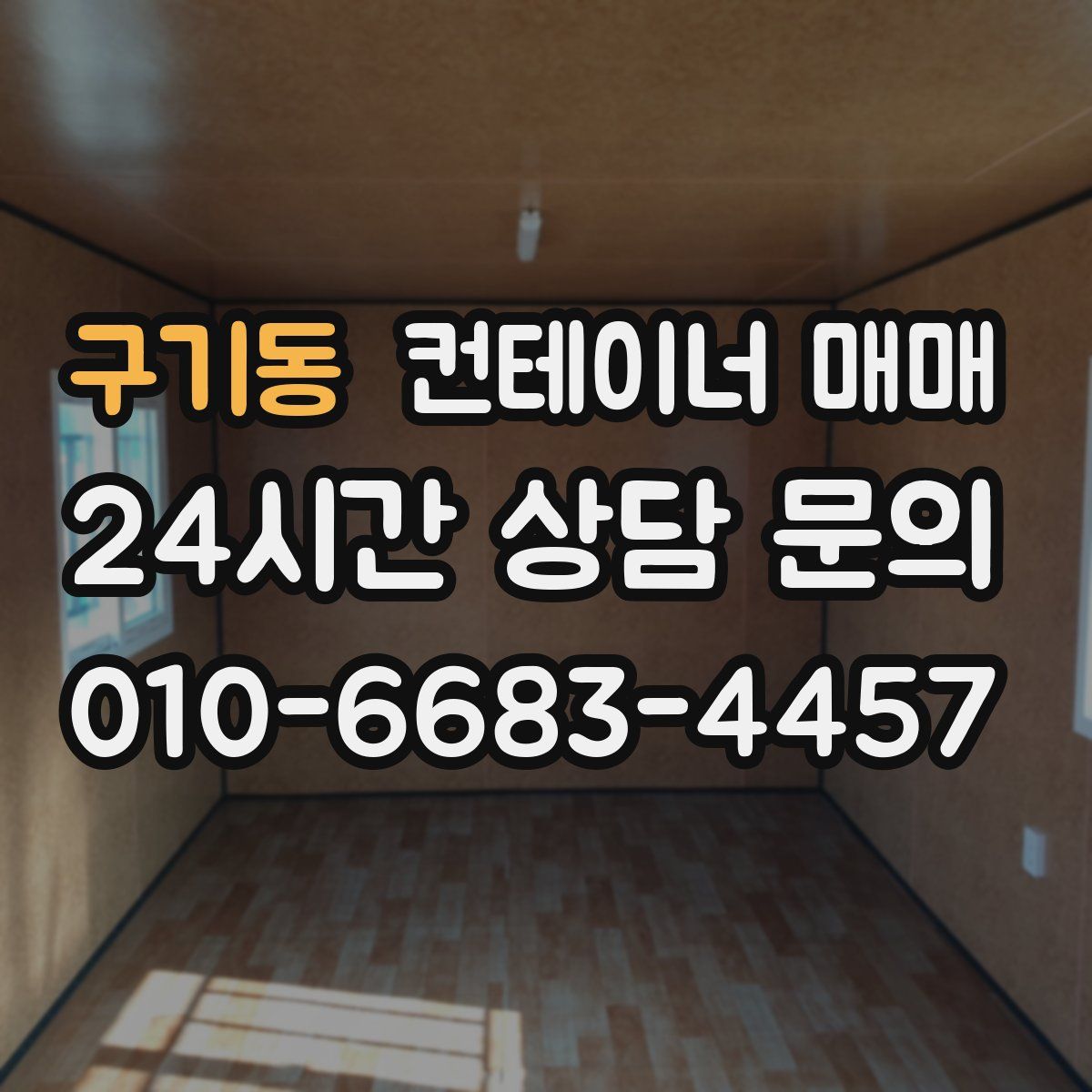 구기동 컨테이너 매매