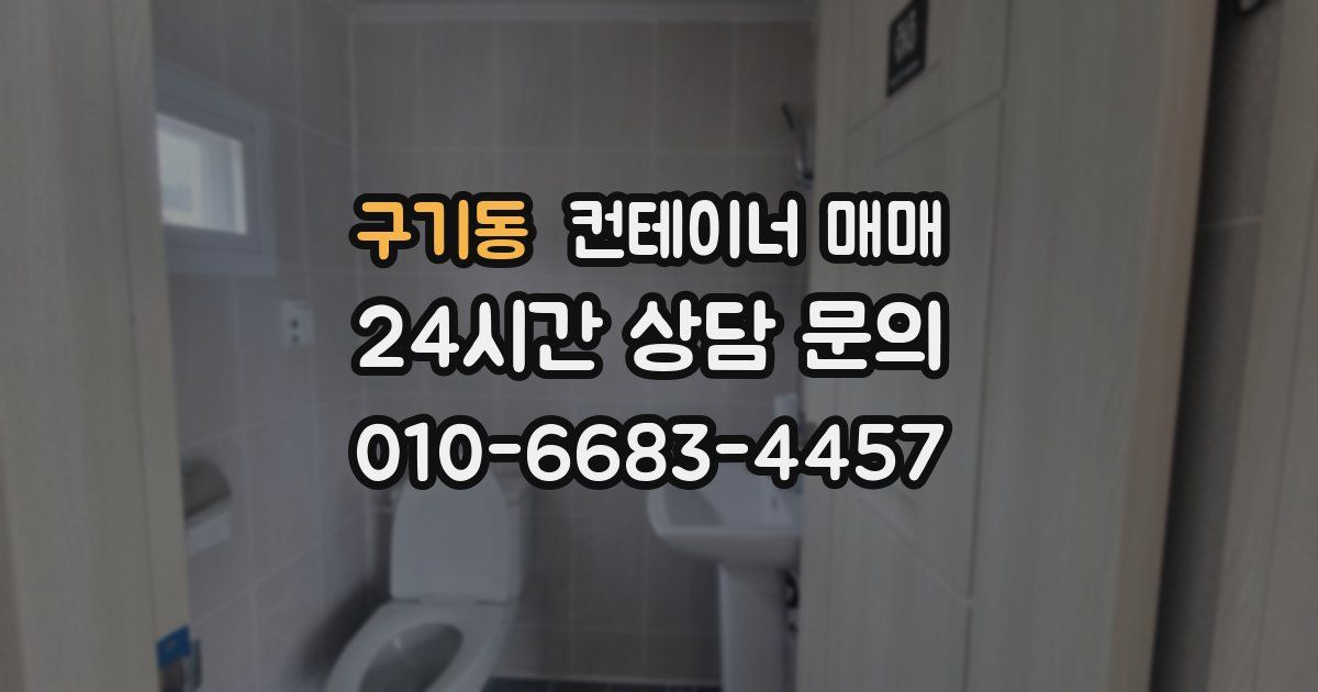 구기동 컨테이너 매매