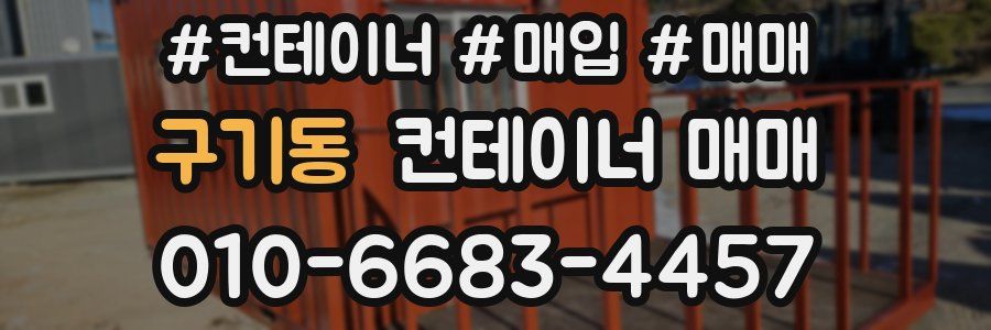 구기동 컨테이너 매매