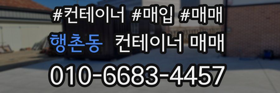 행촌동 컨테이너 매매