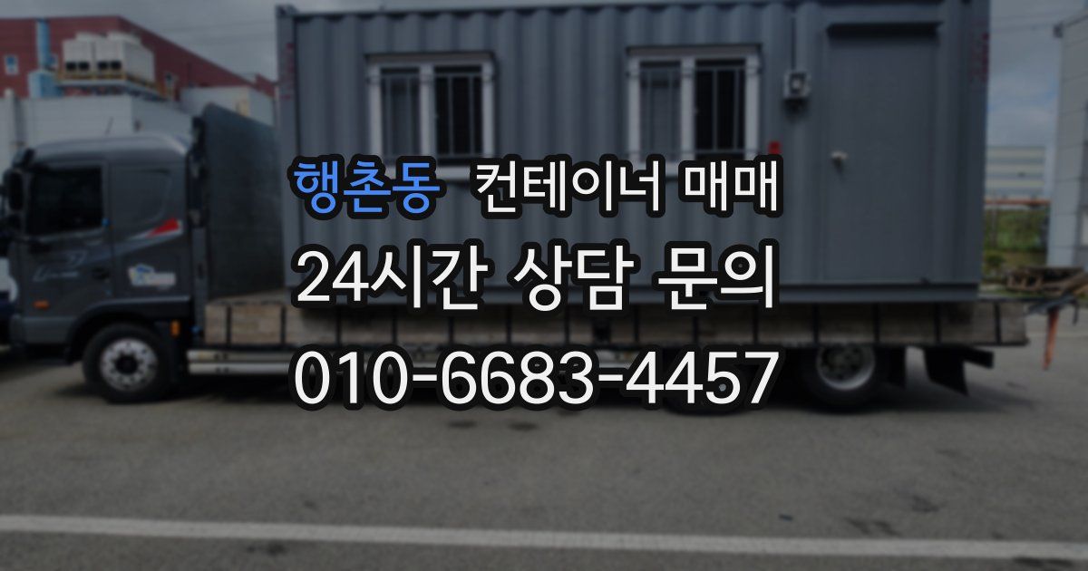 행촌동 컨테이너 매매