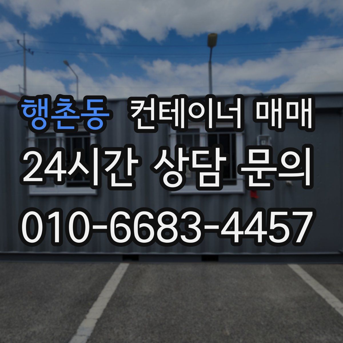 행촌동 컨테이너 매매