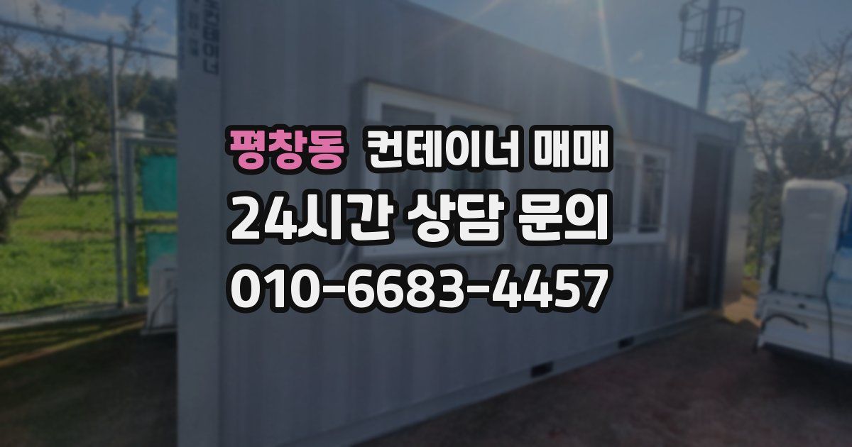 평창동 컨테이너 매매