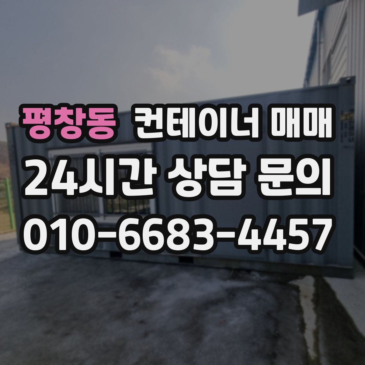 평창동 컨테이너 매매
