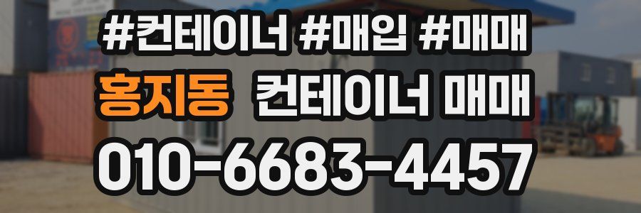 홍지동 컨테이너 매매