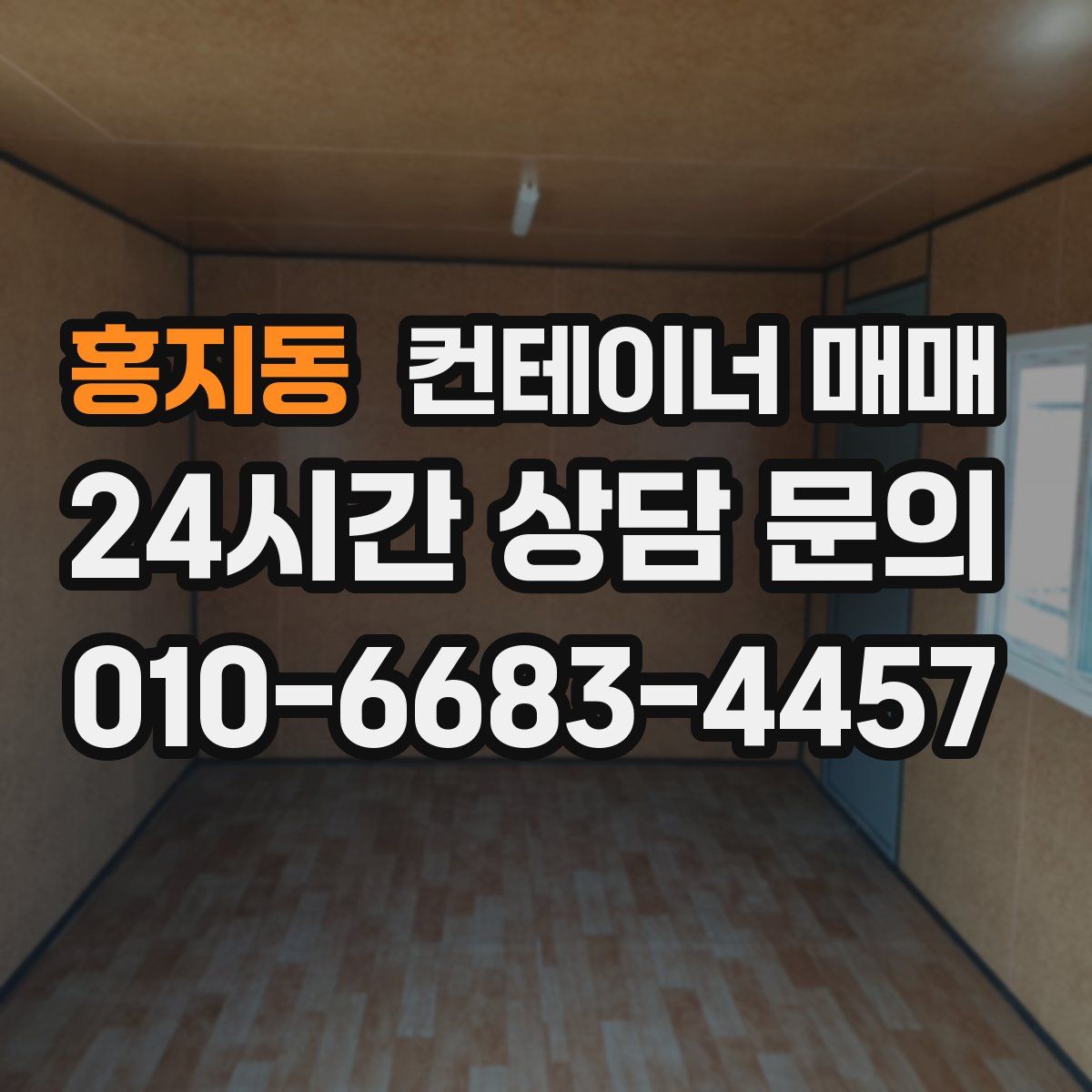홍지동 컨테이너 매매