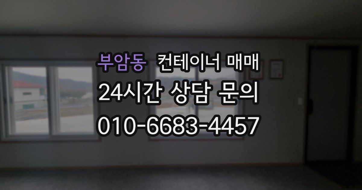 부암동 컨테이너 매매