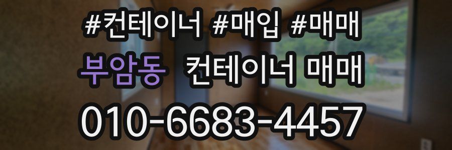 부암동 컨테이너 매매