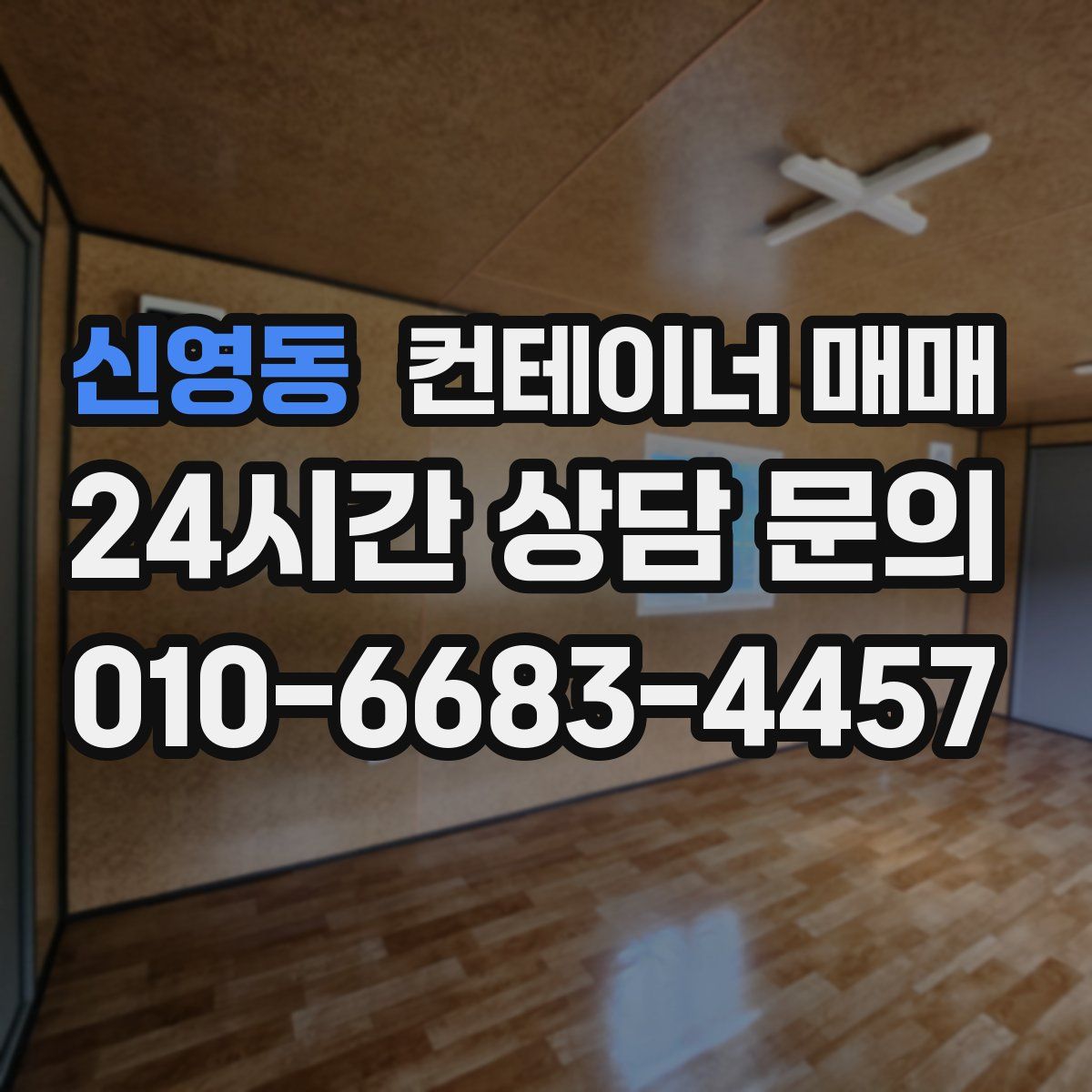 신영동 컨테이너 매매